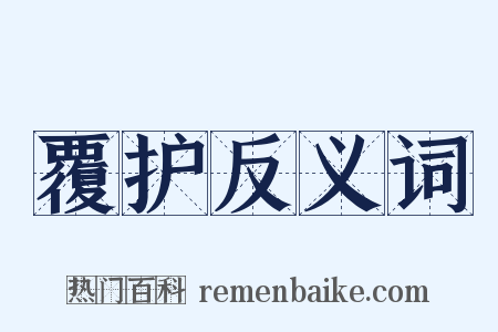 覆护反义词是什么意思的图片
